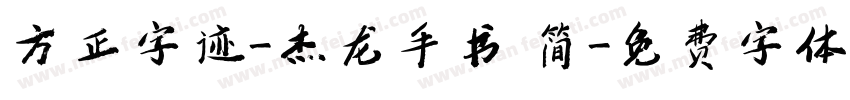 方正字迹-杰龙手书 简字体转换